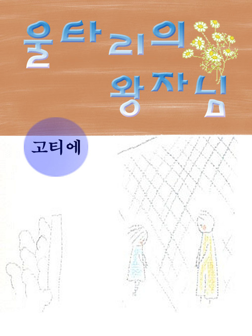 Title details for 울타리의 왕자님 by 고티에 - Available